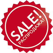 Распродажа